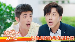 【姊妹們 追吧】EP50：以前是你的現在是我的－週一至週五 晚間9點｜東森戲劇40頻道