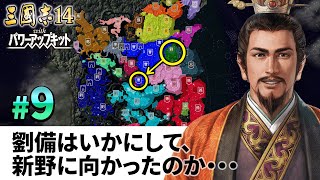 #09【三國志14PK 極級】劉備はいかにして、新野に向かったのか・・・【ゆっくり実況プレイ】