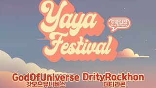 더티라콘(DirTyRockHon) - FULL LIVE / 야야페스티벌[2024.11.30.]