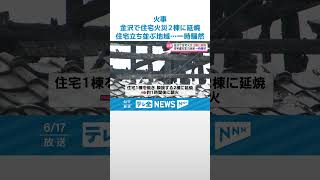 【火事】金沢の住宅密集地で現場は一時騒然　けが人なし　#shorts