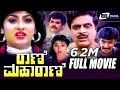 Rani Maharani – ರಾಣಿ ಮಹಾರಾಣಿ | Kannada Full Movie | Ambarish | Malashree | Family Movie