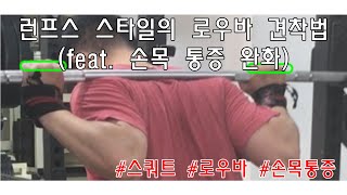 [런프스 스타일] 로우바 스쿼트 견착 방법 Pain free (?) wrist position for lowbar squat