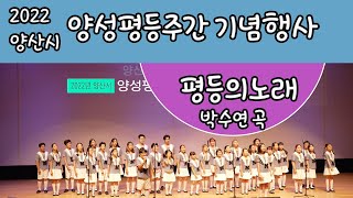 2022 양산시 | 양성평등주간 기념행사 | 평등의노래 - 박수연곡