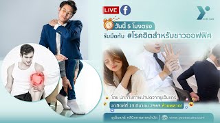 ข้อไหล่ติดชีวิตสะดุด แนะนำท่าบริหารสำหรับผู้มีอาการไหล่ติด