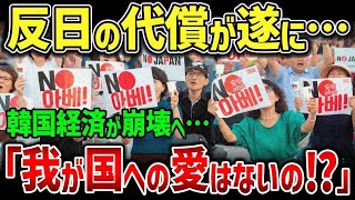 【海外の反応】日本が遂に韓国へブチギレた！反日の代償で国家崩壊の危機となった韓国w