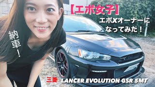 【エボ女子】三菱ランサーエボリューションX納車してみた！【mitsubishi】【lancer evolution X】【cz4a】