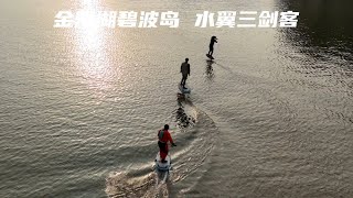 金海湖碧波岛三剑客