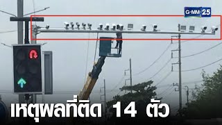 “ชาวปทุมฯ”งง แยกเดียว ติด “วงจรปิด 14 ตัว”| เจาะข่าวค่ำ | GMM25