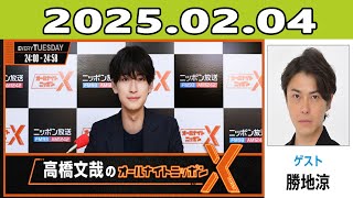 高橋文哉のオールナイトニッポンX(クロス) 2025年02月04日