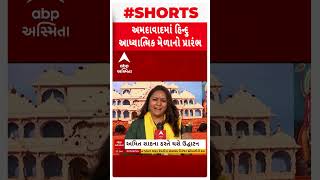 Ahmedabad | અમદાવાદના આ ગ્રાઉન્ડમાં દેશભરના 11થી વધુ મંદિરોના થશે દર્શન, જુઓ આધ્યાત્મિક મેળાનો નજારો