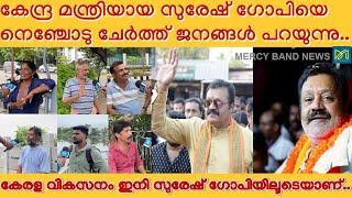 SURESH GOPI | കേരള വികസനം ഇനി സുരേഷ് ഗോപിയിലൂടെയാണ്..നെഞ്ചോടു ചേർത്ത് ജനങ്ങൾ പറയുന്നു..