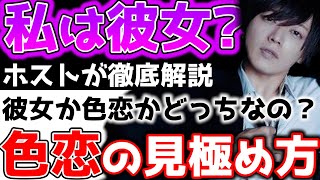 【ホストが解説】色恋営業か普通に彼女なのか…？見分け方を教えます！