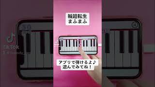 【輪廻転生 - まふまふ】ピアノで弾いてみた｜メロディ#shorts