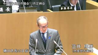 令和６年１１月２９日　本会議③（一般質問・笠井則雄）