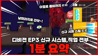 [좀비고]디비전EP3 신규 직업들과 신규 시스템 모두 1분 요약!! 이거 보고 디비전 쉽게쉽게 깨자!