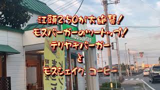 江頭2:50が大絶賛！ モスバーガーのツートップ！ テリヤキバーガーとモスシェイク コーヒー