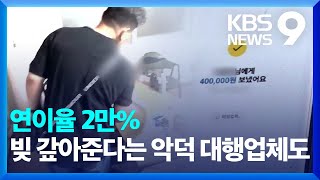 “연 2만% 이자” 불법대부 업체 위에 ‘솔루션 업체’ [9시 뉴스] / KBS  2025.02.10.