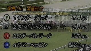 1995年(平成7年)第30回関屋記念(G3)フェスティブキング 巴賞(OP)ホッカイセレス