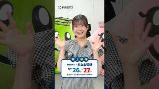 第50回 ニコタン＆モモタンのガス展2024 明日から村上会場開催！ 田辺美月さんの応援！