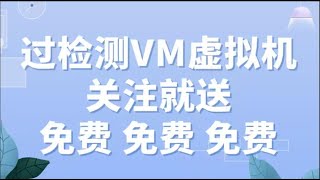 VMware虚拟机去虚拟化 过检测 cf dnf lol 腾讯网易游戏 vmpse tp