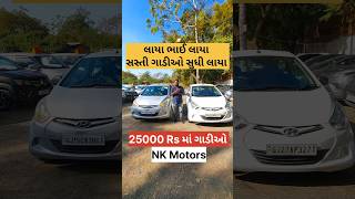 25000 rs બે ગાડીઓ 🚗 🚘 #ahmedabad #cars #usedcars #usedcar #reels #reelsinstagram #trending #viral