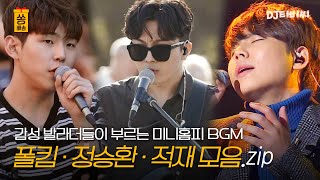 [쏭배송🔔] 감성 발라더들의 그 시절 미니홈피 BGM✨ 정승환 · 폴킴 · 적재 노래 모음🎁♬ㅣJTBC 151117 방송 외