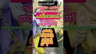 പുതിയ അറിവ് നേടാൻ താല്പര്യപ്പെടുന്നവർ  / #shortvideo  #youtube shorts  #shortfeed  #astrology