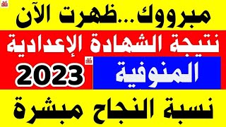 ظهرت الآن نتيجة الشهادة الإعدادية 2023 محافظة المنوفية بالاسم ورقم الجلوس