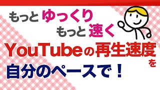 YouTubeの再生速度を変えたい時の設定方法