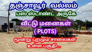 தஞ்சாவூரில் ப்ளாட் விற்பனைக்கு | வல்லம் | தஞ்சாவூரில் நிலம் விற்பனைக்கு| தஞ்சாவூர்|வல்லத்தில் வீடு விற்பனைக்கு உள்ளது