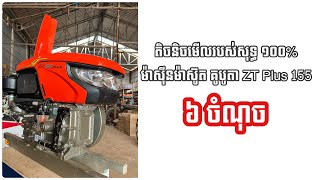 តិចនិចមើលរបស់សុទ្ធ 100% គូបូតា KUBOTA ZT Plus 155