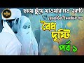 ronantic islamic golpo বৈধ দৃষ্টি। পর্ব ১। হৃদয় ছুঁয়ে যাওয়ার মত একটি রোমান্টিক ইসলামিক গল্প।