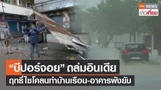 พายุไซโคลน“บีปอร์จอย”ถล่มอินเดีย บ้านเรือน-อาคารพังยับ  | TNN ข่าวเที่ยง | 16-6-66