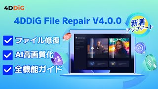 【4DDiG File Repair V4.0.0】ファイル修復＆最強AI高画質化ソフト4DDiG File Repairの使い方[全機能解説]