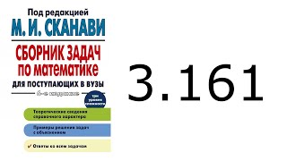 Решение задачи 3.161 из сборника Сканави