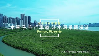 |島嶼的蒼穹空拍181|台北|多采多姿的淡水河系列|右岸-水筆仔.自行車道.河岸景觀漫遊 4K空拍 Bee Show 2020 TAIWAN