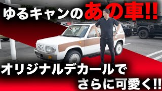 ゆるキャンで再注目されたあの車!!日産ラシーンにオリジナルデカールを施工して現代風にリメイク!!