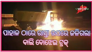 ରାସ୍ତା ଉପରେ ଜଳିଗଲା ଟ୍ରକ୍ । Pahala