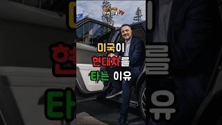 미국이 현대차를 타는 이유