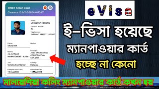 ম্যানপাওয়ার কার্ড অনলাইন হচ্ছে না কেনো | Why manpower card is not online yet #ম্যানপাওয়ার_কার্ড