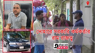 দোহারে উপজেলার অফিস সহকারীর অনিয়মের নানা চিত্র (ভিডিও)