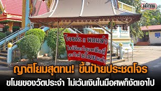 ญาติโยมสุดทน ขึ้นป้ายประชดโจร ขโมยของวัดประจำ ไม่เว้นเงินในมือศพ : Matichon Online