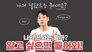 [김선교 선교사] 나의 달란트는 뭐예요? / 나의 은사는 뭘까? /하나님의 계획