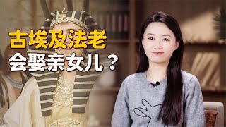 古埃及“血婚”风俗：法老娶亲女儿为妻，不讲伦理吗？