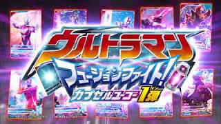 【DCDウルトラ】ウルトラマン フュージョンファイト　カプセルユーゴー１弾