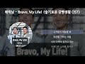 에릭남 eric nam bravo my life 슬기로운 감빵생활 ost 가사 lyrics