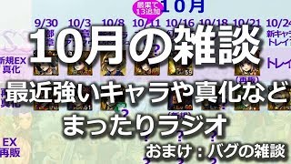 【DFFOO】10月の雑談　最近の強いキャラとか真化したいキャラなどについてのラジオ　+おまけ：バグのお話