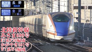 北陸新幹線あさま699号・かがやき501号 E7・W7系 201124 JR Hokuriku Shinkansen Nagano Sta.