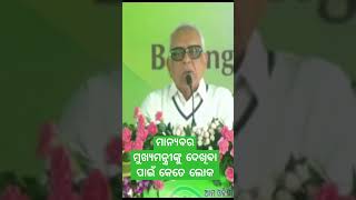 ମାନ୍ୟବର ମୁଖ୍ୟମନ୍ତ୍ରୀଙ୍କୁ ଦେଖିବା ପାଇଁ କେତେ ଲୋକ