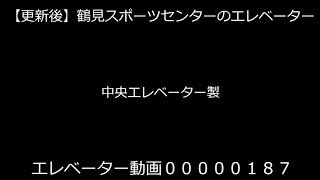 (更新後)鶴見スポーツセンターのエレベーター